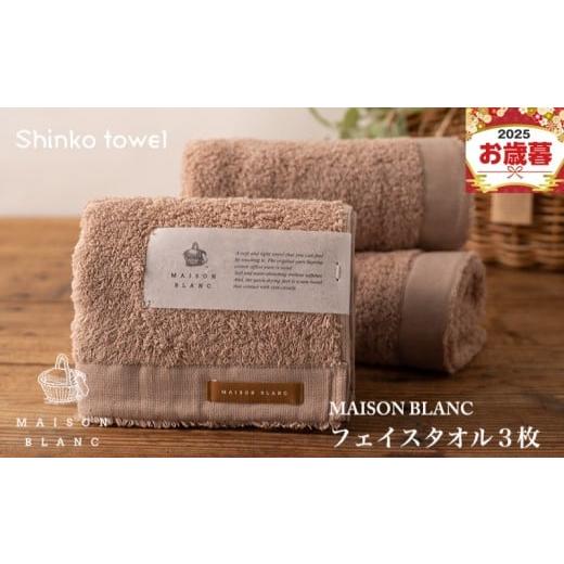ふるさと納税 タオル・寝具 フェイスタオル 大阪府 泉佐野市 お歳暮対応 MAISON BLANC フェイスタオル3枚 テラコッタ ギフト 贈り物 TVで紹介