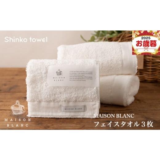 ふるさと納税 タオル・寝具 フェイスタオル 大阪府 泉佐野市 お歳暮対応 MAISON BLANC フェイスタオル3枚 ホワイト ギフト 贈り物 TVで紹介