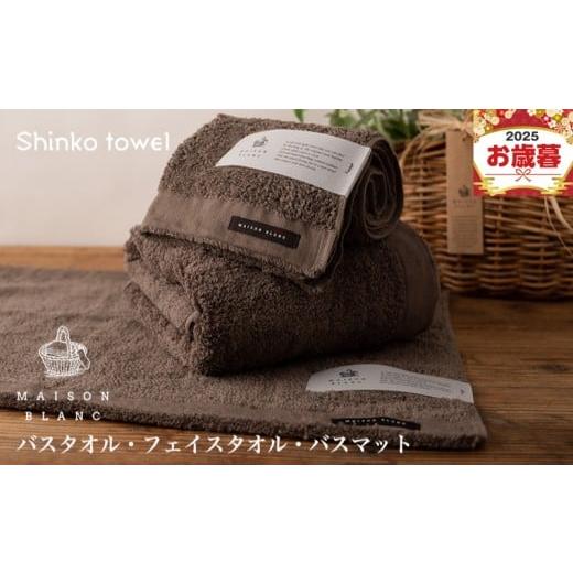 ふるさと納税 タオル・寝具 大阪府 泉佐野市 お歳暮対応 MAISON BLANC バスタオル1枚 フェイスタオル1枚 バスマット1枚 スレートグレー ギフト 贈り物 TVで紹…