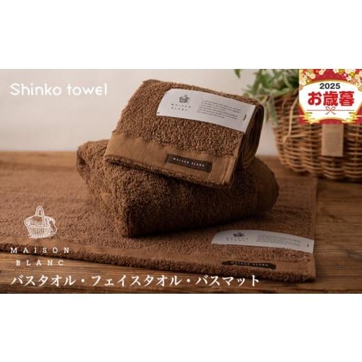 ふるさと納税 タオル・寝具 大阪府 泉佐野市 お歳暮対応 MAISON BLANC バスタオル1枚 フェイスタオル1枚 バスマット1枚 チェストナット ギフト 贈り物 TVで紹…