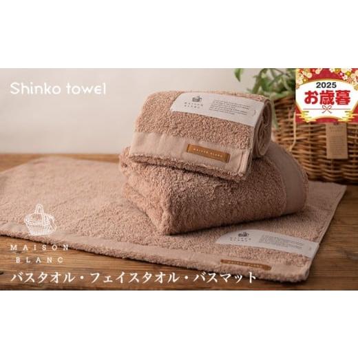 ふるさと納税 タオル・寝具 大阪府 泉佐野市 お歳暮対応 MAISON BLANC バスタオル1枚 フェイスタオル1枚 バスマット1枚 テラコッタ ギフト 贈り物 TVで紹介