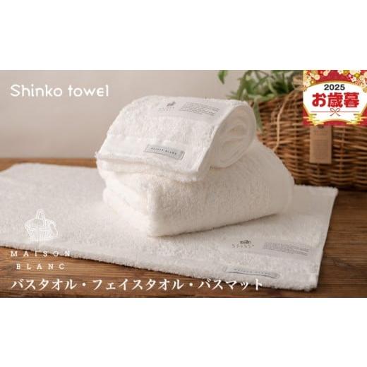 ふるさと納税 タオル・寝具 大阪府 泉佐野市 お歳暮対応 MAISON BLANC バスタオル1枚 フェイスタオル1枚 バスマット1枚 ホワイト ギフト 贈り物 TVで紹介