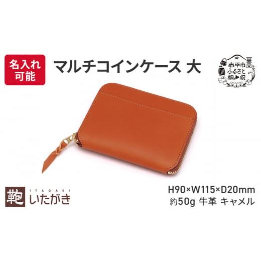 ふるさと納税 財布 北海道 赤平市 マルチコインケース 大 キャメル いたがき 名入れ無 名入れ無