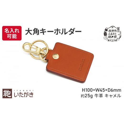 ふるさと納税 雑貨・日用品 北海道 赤平市 大角キーホルダー キャメル いたがき 名入れ無 名入れ無
