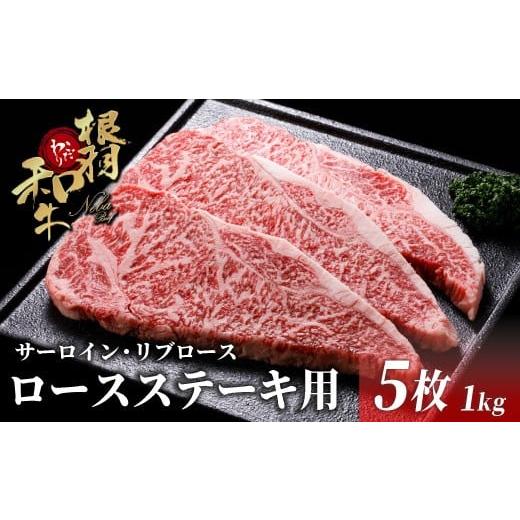 ふるさと納税 牛肉 ステーキ 長野県 根羽村 国産黒毛和牛 根羽こだわり和牛 ロースステーキ用 (サーロイン・リブロース)5枚 1kg (200g×5) ステーキ 霜降り 贅…