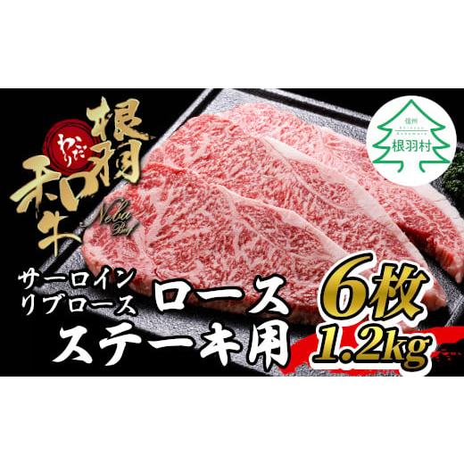 ふるさと納税 牛肉 ステーキ 長野県 根羽村 国産黒毛和牛 根羽こだわり和牛 ロースステーキ用 (サーロイン・リブロース)6枚 1.2kg (200g×6) 和牛 牛 国産 ス…