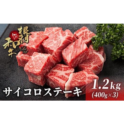 ふるさと納税 牛肉 ステーキ 長野県 根羽村 [大人気 2026年3月発送 ]国産黒毛和牛 根羽こだわり和牛 サイコロステーキ 1.2kg (400g×3)黒毛和牛 サーロイン…