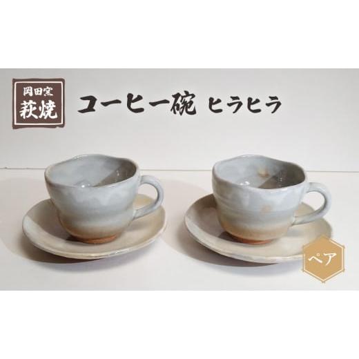 ふるさと納税 山口県 萩市 萩焼 コーヒー碗 ヒラヒラ ペア