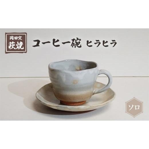 ふるさと納税 山口県 萩市 萩焼 コーヒー碗 ヒラヒラ ソロ