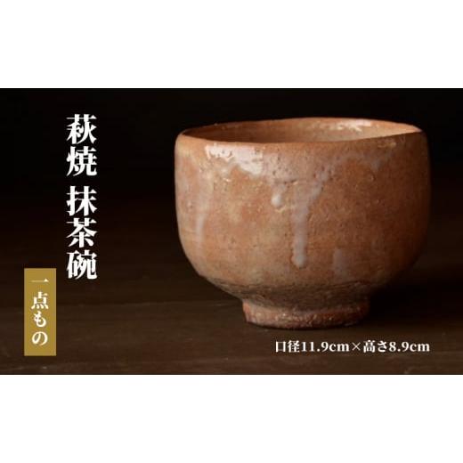 ふるさと納税 山口県 萩市 萩焼 抹茶碗 一点もの 工芸品 口径11.9cm×高さ8.9cm