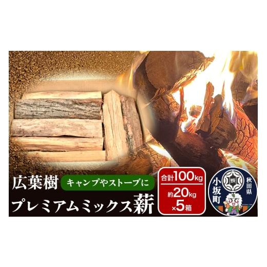 ふるさと納税 アウトドアグッズ 秋田県 小坂町 広葉樹プレミアムミックス薪 約20kg×5箱（約100kg） 薪 キャンプ アウトドア 広葉樹 暖炉 薪ストーブ秋田県 小…_1