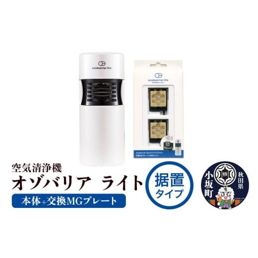 ふるさと納税 空調・季節家電 秋田県 小坂町 オゾバリア ライト据置タイプセット（本体＋交換MGプレート）空気清浄機 雑貨 日用品 秋田県 小坂町の画像