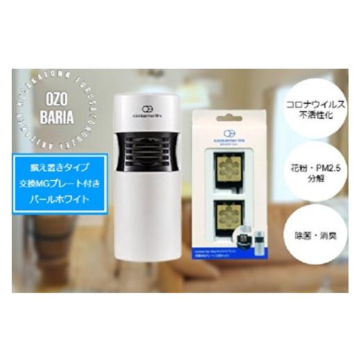 ふるさと納税 空調・季節家電 秋田県 小坂町 オゾバリア ライト据置タイプセット（本体＋交換MGプレート）空気清浄機 雑貨 日用品 秋田県 小坂町の画像