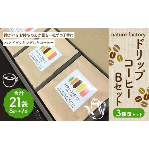 ふるさと納税 熊本県 菊陽町 nature factory ドリップコーヒーBセット 3種 各7袋