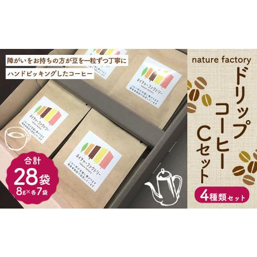 ふるさと納税 熊本県 菊陽町 nature factory ドリップコーヒーCセット 4種 各7袋