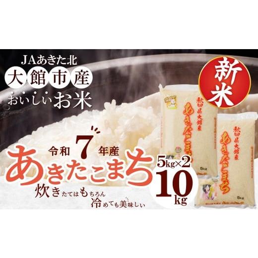 ふるさと納税 米 あきたこまち 秋田県 大館市 新米 令和7年産 秋田県大館産あきたこまち10kg(5kg×2) 180P9022 / 農協 秋田 東北 精米 小分け米 10kg 白米 令…