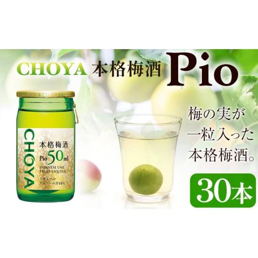 ふるさと納税 お酒 リキュール 大阪府 羽曳野市 本格梅酒 Pio 飲みきりサイズ 50ml 30本 羽曳野商工振興株式会社[30日以内に出荷予定(土日祝除く)]大阪府 羽…