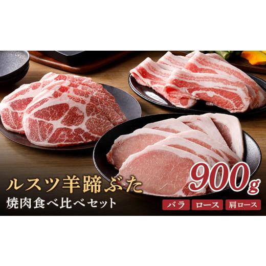 ふるさと納税 北海道 留寿都村 ルスツ羊蹄ぶた 焼肉食べ比べセット 900g ルスツ豚 ブランド豚 豚肉 ぶた肉 留寿都 ふるさと納税 オンライン バラ ロース 肩ロ…