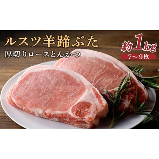 ふるさと納税 北海道 留寿都村 ルスツ羊蹄ぶた ロースとんかつ 1kg ルスツ豚 ブランド豚 豚肉 ぶた肉 留寿都 ふるさと納税 オンライン バラ ロース 厚切りロー…