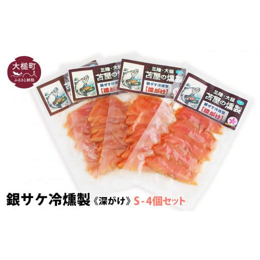 ふるさと納税 魚貝類 鮭 岩手県 大槌町 三陸銀鮭冷燻製[深がけ]S 40g×4個セット S40g×4個セット