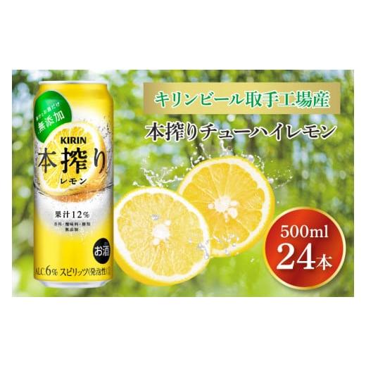 ふるさと納税 お酒 茨城県 取手市 キリンビール取手工場産 本搾りチューハイ レモン500ml缶×24本|KIRIN 麒麟 チューハイ 本搾り 本搾りチューハイレモン 茨城…