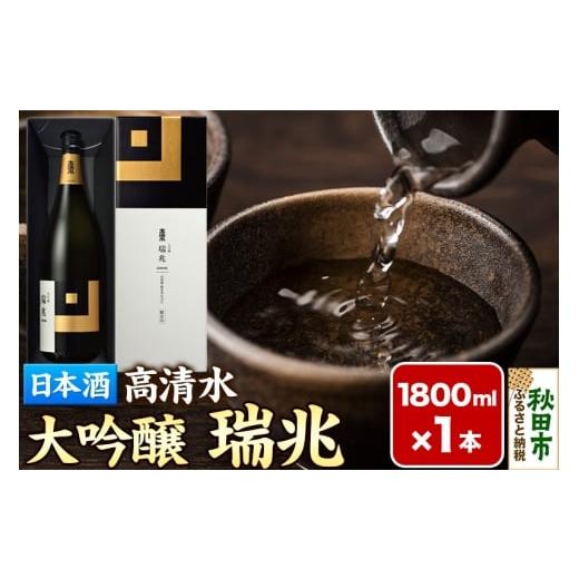 ふるさと納税 日本酒 大吟醸酒 秋田県 秋田市 日本酒 地酒 酒 高清水 大吟醸 瑞兆 1800ml×1本 化粧箱入り 秋田県