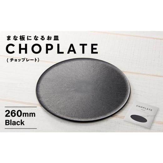 ふるさと納税 食器・グラス 皿 大阪府 堺市 まな板になるお皿 CHOPLATE(チョップレート）260mm Black お皿 皿 まな板 キッチン プレート 耐久性 高品質 おしゃ…の画像