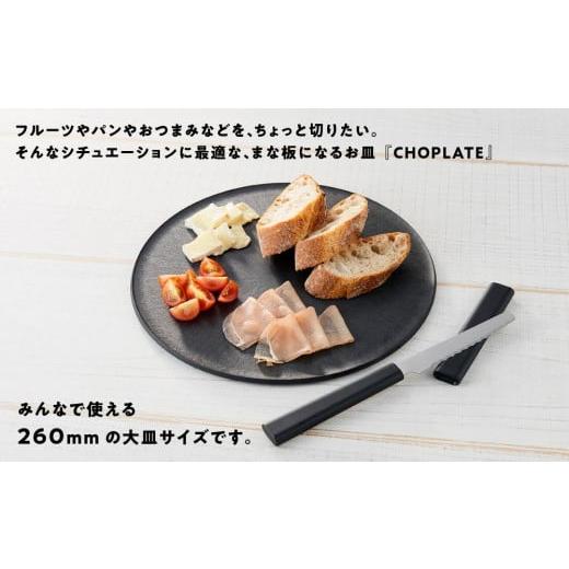 ふるさと納税 食器・グラス 皿 大阪府 堺市 まな板になるお皿 CHOPLATE(チョップレート）260mm Black お皿 皿 まな板 キッチン プレート 耐久性 高品質 おしゃ…の画像