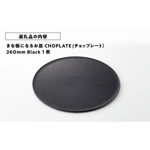 ふるさと納税 食器・グラス 皿 大阪府 堺市 まな板になるお皿 CHOPLATE(チョップレート）260mm Black お皿 皿 まな板 キッチン プレート 耐久性 高品質 おしゃ…の画像