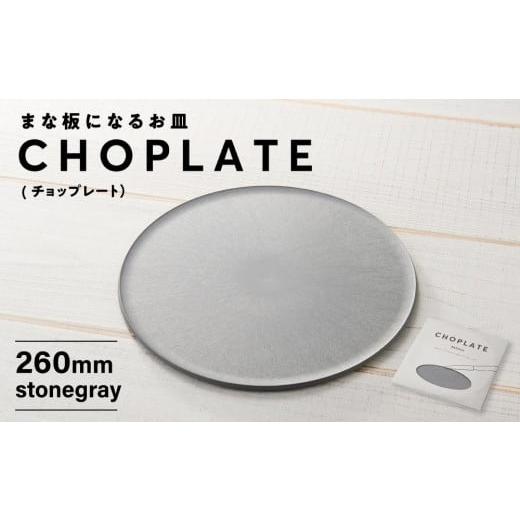 ふるさと納税 食器・グラス 皿 大阪府 堺市 まな板になるお皿 CHOPLATE(チョップレート）260mm stone gray お皿 皿 まな板 キッチン プレート 耐久性 高品質 …の画像