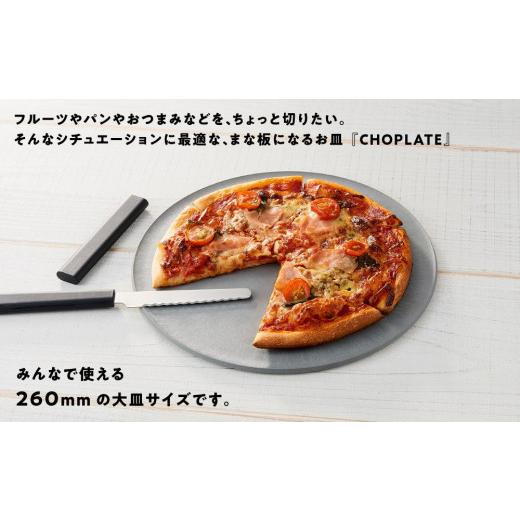 ふるさと納税 食器・グラス 皿 大阪府 堺市 まな板になるお皿 CHOPLATE(チョップレート）260mm stone gray お皿 皿 まな板 キッチン プレート 耐久性 高品質 …の画像