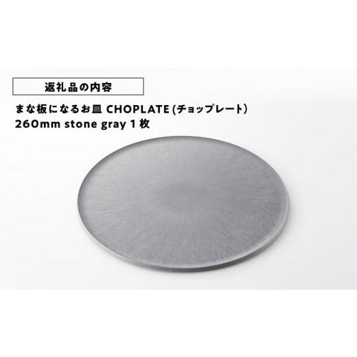 ふるさと納税 食器・グラス 皿 大阪府 堺市 まな板になるお皿 CHOPLATE(チョップレート）260mm stone gray お皿 皿 まな板 キッチン プレート 耐久性 高品質 …の画像