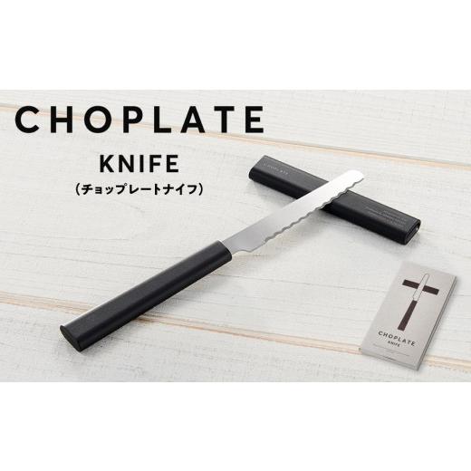 ふるさと納税 食器・グラス 皿 大阪府 堺市 CHOPLATE KNIFE（チョップレートナイフ） キッチン雑貨 プレート ナイフ 包丁 高品質 おしゃれ キャンプ レジャー …
