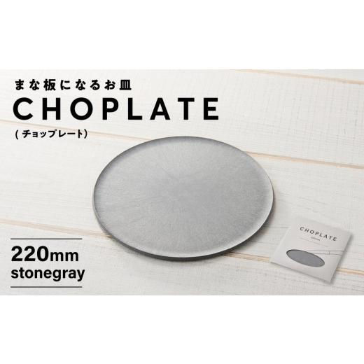 ふるさと納税 食器・グラス 皿 大阪府 堺市 まな板になるお皿 CHOPLATE（チョップレート）220mm stonegray お皿 皿 まな板 キッチン プレート 耐久性 高品質 …の画像