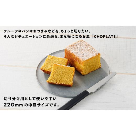 ふるさと納税 食器・グラス 皿 大阪府 堺市 まな板になるお皿 CHOPLATE（チョップレート）220mm stonegray お皿 皿 まな板 キッチン プレート 耐久性 高品質 …の画像