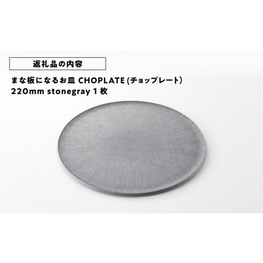ふるさと納税 食器・グラス 皿 大阪府 堺市 まな板になるお皿 CHOPLATE（チョップレート）220mm stonegray お皿 皿 まな板 キッチン プレート 耐久性 高品質 …の画像