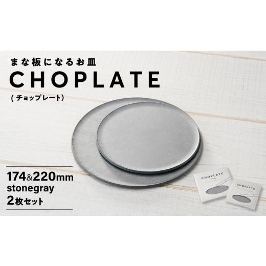 ふるさと納税 食器・グラス 皿 大阪府 堺市 まな板になるお皿 CHOPLATE（チョップレート）174＆220 stonegray 2枚セット お皿 皿 まな板 キッチン プレート 耐…