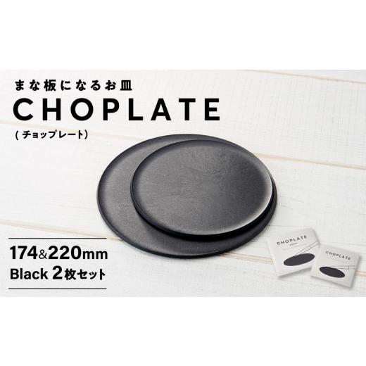 ふるさと納税 食器・グラス 皿 大阪府 堺市 まな板になるお皿 CHOPLATE（チョップレート）174＆220mm Black2枚セット お皿 皿 まな板 キッチン プレート 耐久…