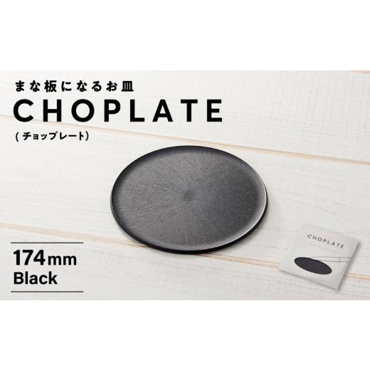 ふるさと納税 食器・グラス 皿 大阪府 堺市 まな板になるお皿　CHOPLATE（チョップレート）174mm お皿 皿 まな板 キッチン プレート 耐久性 高品質 おしゃれ …