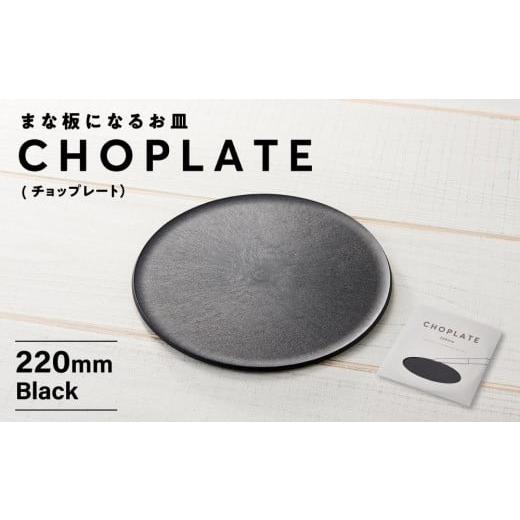 ふるさと納税 食器・グラス 皿 大阪府 堺市 まな板になるお皿 CHOPLATE（チョップレート）220mm お皿 皿 まな板 キッチン プレート 耐久性 高品質 おしゃれ …の画像