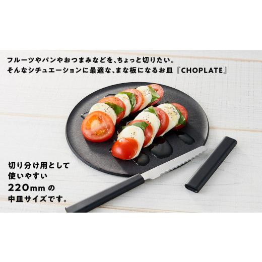 ふるさと納税 食器・グラス 皿 大阪府 堺市 まな板になるお皿 CHOPLATE（チョップレート）220mm お皿 皿 まな板 キッチン プレート 耐久性 高品質 おしゃれ …の画像