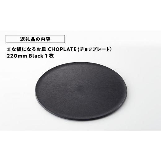 ふるさと納税 食器・グラス 皿 大阪府 堺市 まな板になるお皿 CHOPLATE（チョップレート）220mm お皿 皿 まな板 キッチン プレート 耐久性 高品質 おしゃれ …の画像