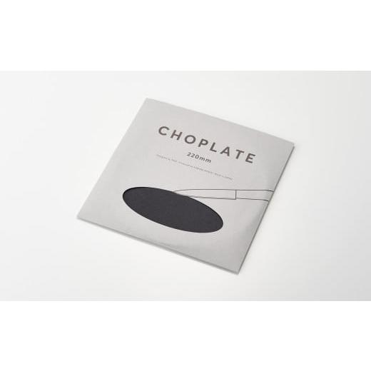 ふるさと納税 食器・グラス 皿 大阪府 堺市 まな板になるお皿 CHOPLATE（チョップレート）220mm お皿 皿 まな板 キッチン プレート 耐久性 高品質 おしゃれ …の画像