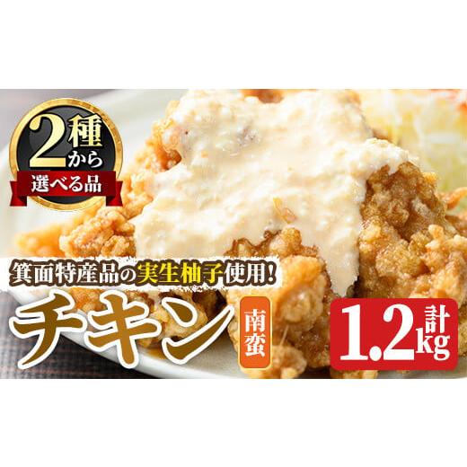 ふるさと納税 鶏肉 唐揚げ 大阪府 箕面市 実生柚子使用チキン惣菜(1.2kg/ゆずタル南蛮) m59-01-A キッチンあさちゃん ゆずタルチキン南蛮