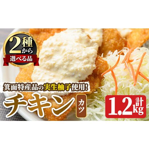 ふるさと納税 鶏肉 唐揚げ 大阪府 箕面市 実生柚子使用チキン惣菜(1.2kg/ゆずダレカツ) m59-01-B キッチンあさちゃん ゆずダレチキンカツ