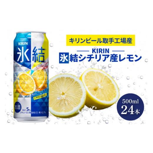 ふるさと納税 お酒 茨城県 取手市 9月限定 キリンビール取手工場産 氷結 シチリア産レモン500ml缶×24本|KIRIN 麒麟 チューハイ 氷結 氷結グレープフルーツ …