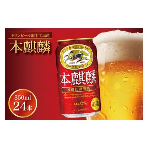 ふるさと納税 ビール 茨城県 取手市 キリンビール取手工場産 本麒麟350ml缶×24本|KIRIN 麒麟 発泡酒 本麒麟 茨城県 取手市(AB030-1L)