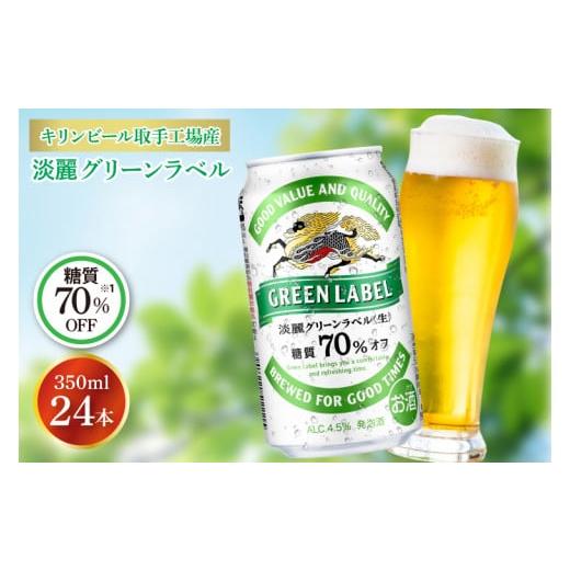 ふるさと納税 ビール 茨城県 取手市 キリンビール取手工場産 淡麗グリーンラベル350ml缶×24本|KIRIN 麒麟 発泡酒 淡麗 淡麗グリーンラベル 茨城県 取手市(AB…