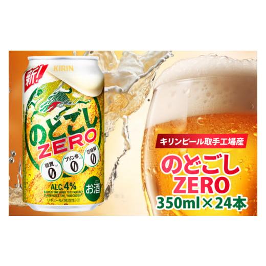 ふるさと納税 ビール 茨城県 取手市 キリンビール取手工場産 のどごしZERO(ゼロ)350ml缶×24本|KIRIN 麒麟 発泡酒 のどごし のどごしZERO 茨城県 取手市(AB…