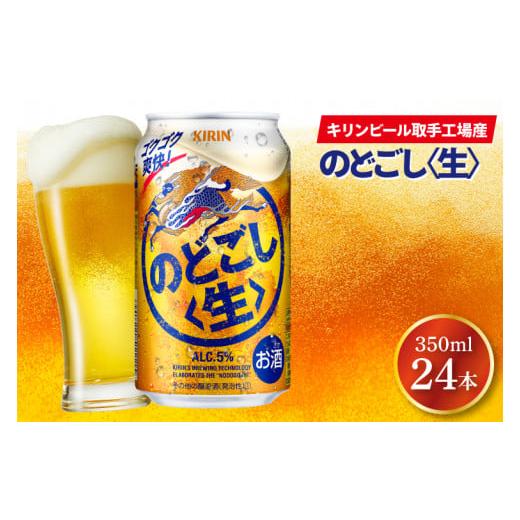 ふるさと納税 ビール 茨城県 取手市 キリンビール取手工場産 のどごし[生]350ml缶×24本|KIRIN 麒麟 発泡酒 のどごし のどごし[生] 茨城県 取手市(AB034-…